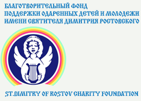 Поддержка Благотворительного фонда Св. Димитрия