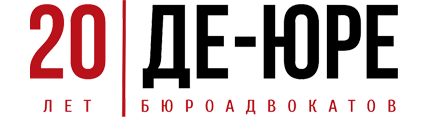 Де юро. Бюро адвокатов де-Юре. Логотип адвокатского бюро. Де-Юре. Адвокатское бюро Григорян и Бучарская.